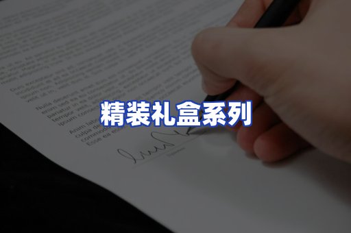 精装礼盒系列