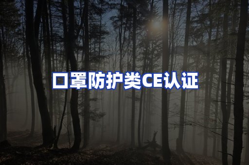 口罩防护类CE认证